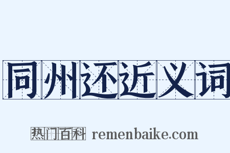 同州还近义词是什么意思的图片
